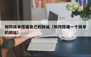 沭阳如何简单搭建自己的网站（如何搭建一个简单的网站）