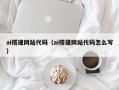 沭阳ai搭建网站代码（ai搭建网站代码怎么写）
