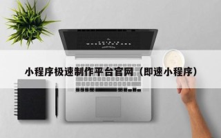 沭阳小程序极速制作平台官网（即速小程序）