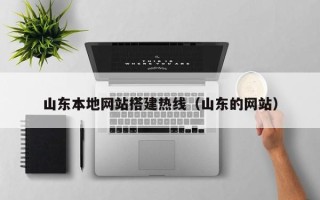 沭阳山东本地网站搭建热线（山东的网站）