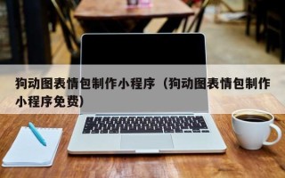 沭阳狗动图表情包制作小程序（狗动图表情包制作小程序免费）
