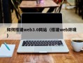 沭阳如何搭建web3.0网站（搭建web环境）