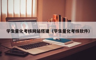 沭阳学生量化考核网站搭建（学生量化考核软件）