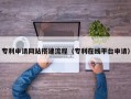 沭阳专利申请网站搭建流程（专利在线平台申请）