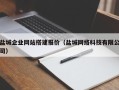 沭阳盐城企业网站搭建报价（盐城网络科技有限公司）