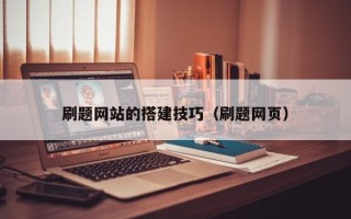 沭阳刷题网站的搭建技巧（刷题网页）