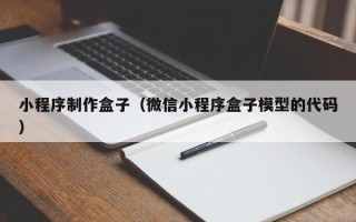 沭阳小程序制作盒子（微信小程序盒子模型的代码）