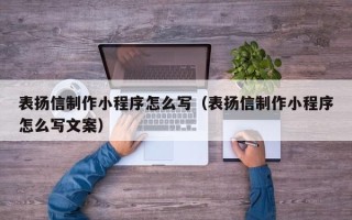 沭阳表扬信制作小程序怎么写（表扬信制作小程序怎么写文案）