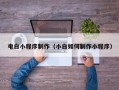 沭阳电白小程序制作（小白如何制作小程序）