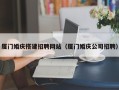 沭阳厦门婚庆搭建招聘网站（厦门婚庆公司招聘）