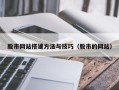 沭阳股市网站搭建方法与技巧（股市的网站）