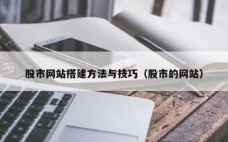 沭阳股市网站搭建方法与技巧（股市的网站）