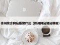 沭阳徐州综合网站搭建行业（徐州网站建站模板）
