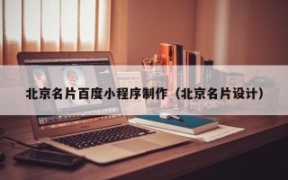 沭阳北京名片百度小程序制作（北京名片设计）