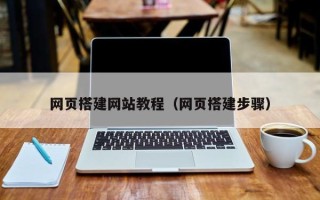 沭阳网页搭建网站教程（网页搭建步骤）