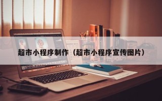 沭阳超市小程序制作（超市小程序宣传图片）